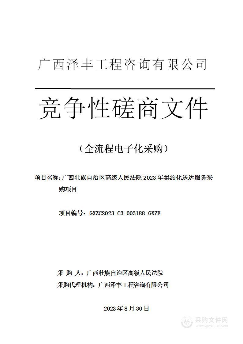 广西壮族自治区高级人民法院2023年集约化送达服务采购项目