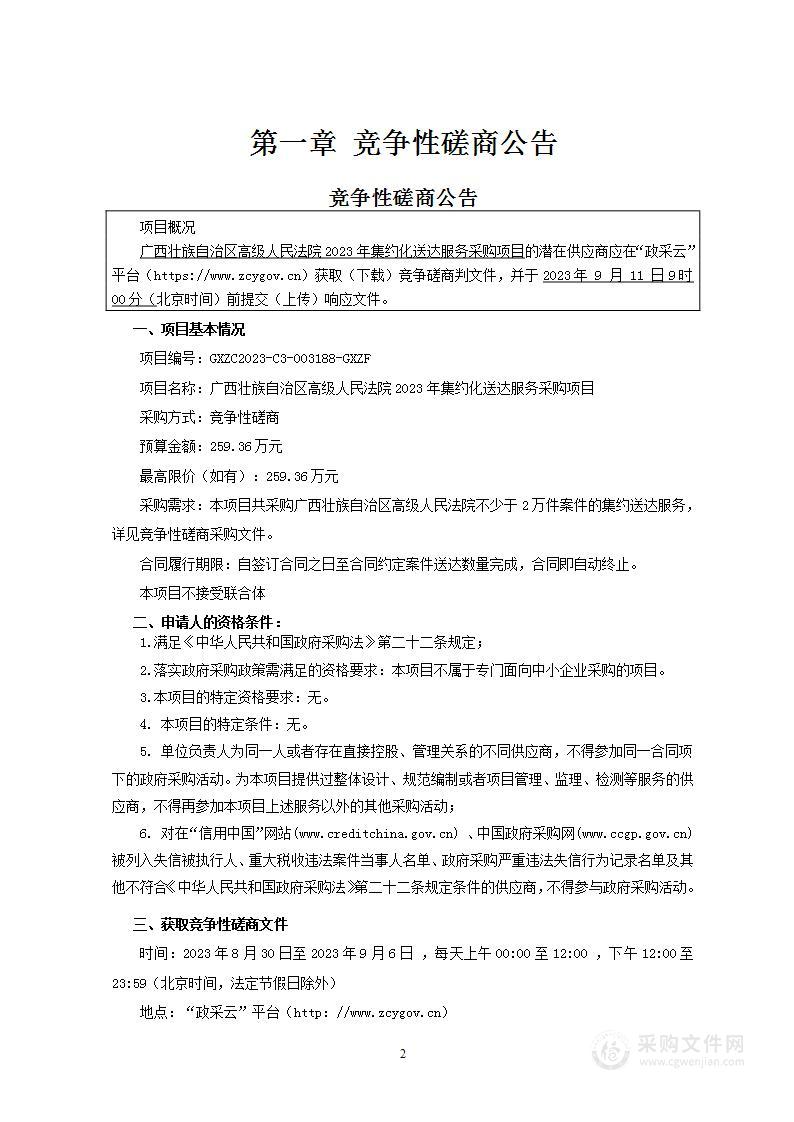 广西壮族自治区高级人民法院2023年集约化送达服务采购项目