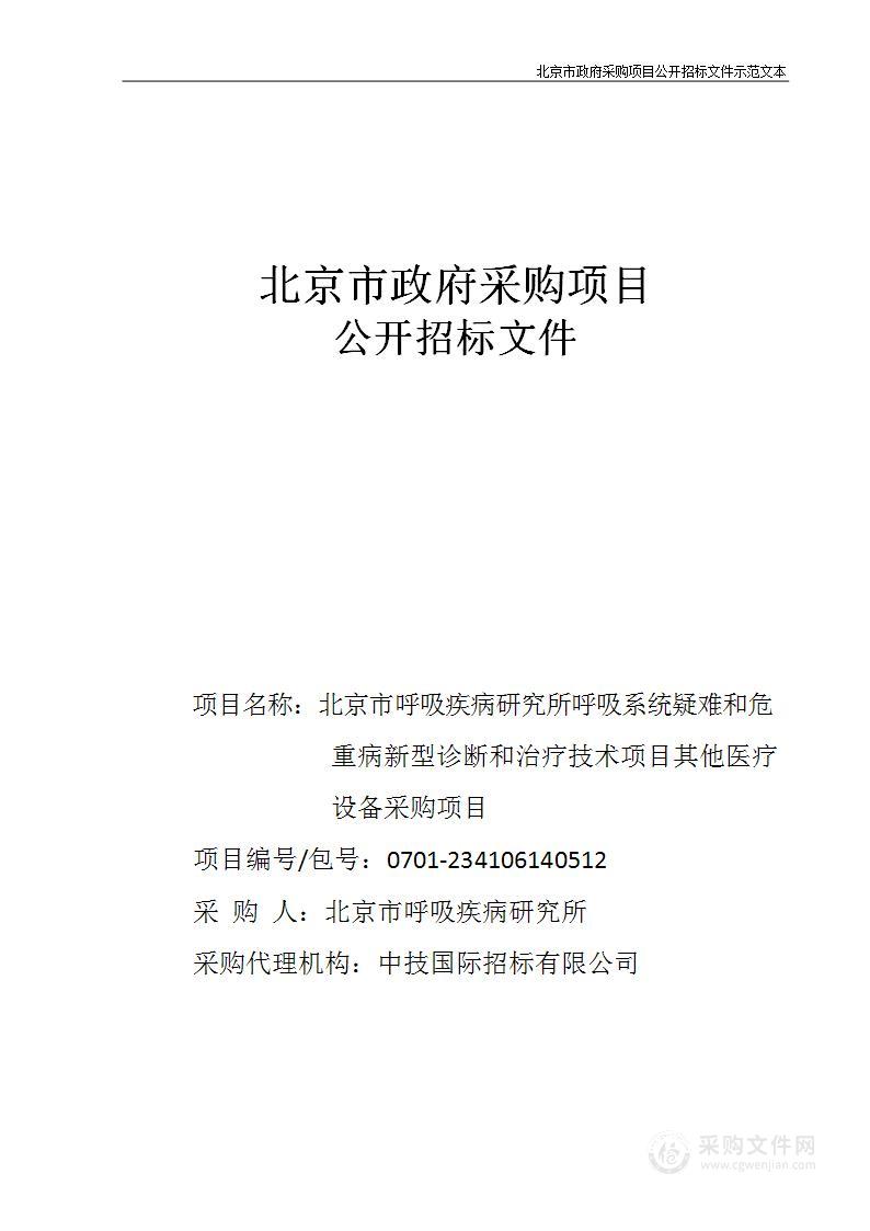 呼吸系统疑难和危重病新型诊断和治疗技术项目其他医疗设备采购项目