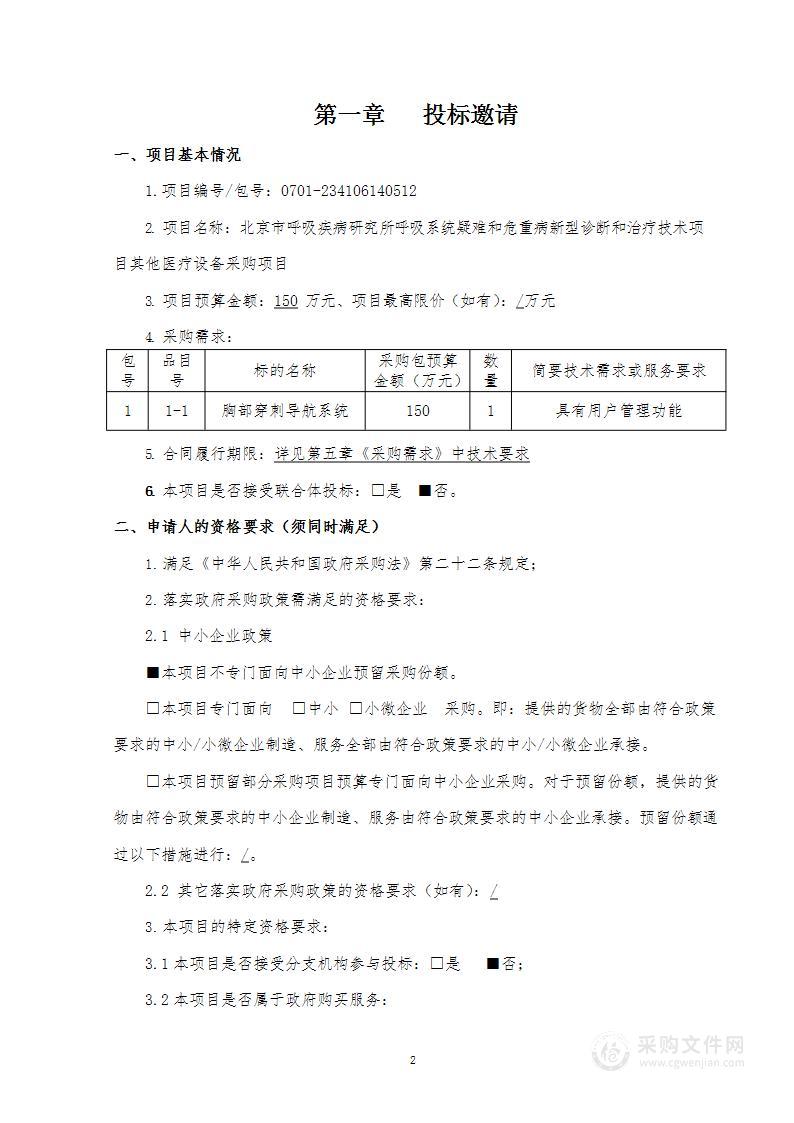 呼吸系统疑难和危重病新型诊断和治疗技术项目其他医疗设备采购项目