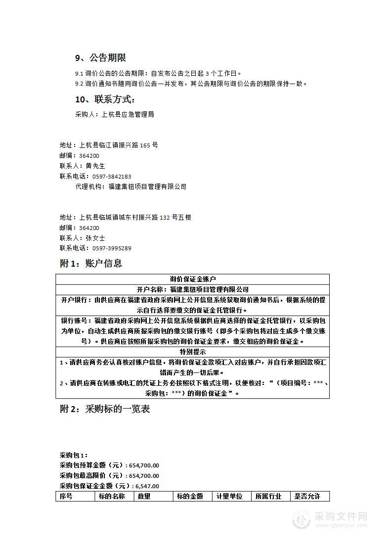 上杭县应急管理局2023应急救援物资采购项目