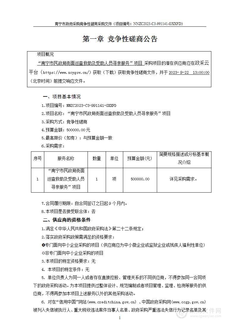 “南宁市民政局街面巡查救助及受助人员寻亲服务”项目