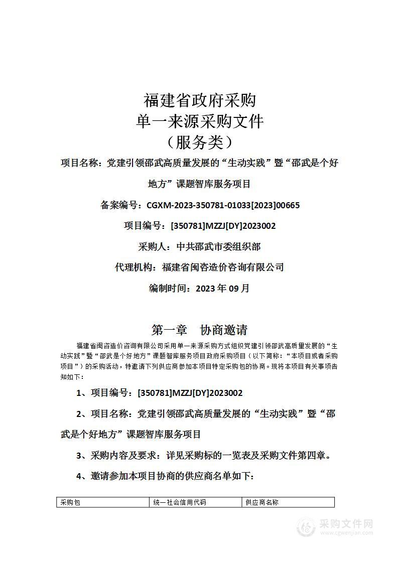 党建引领邵武高质量发展的“生动实践”暨“邵武是个好地方”课题智库服务项目