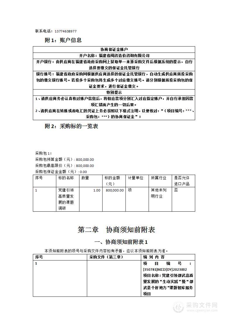 党建引领邵武高质量发展的“生动实践”暨“邵武是个好地方”课题智库服务项目