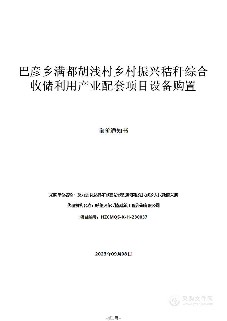 巴彦乡满都胡浅村乡村振兴秸秆综合收储利用产业配套项目设备购置