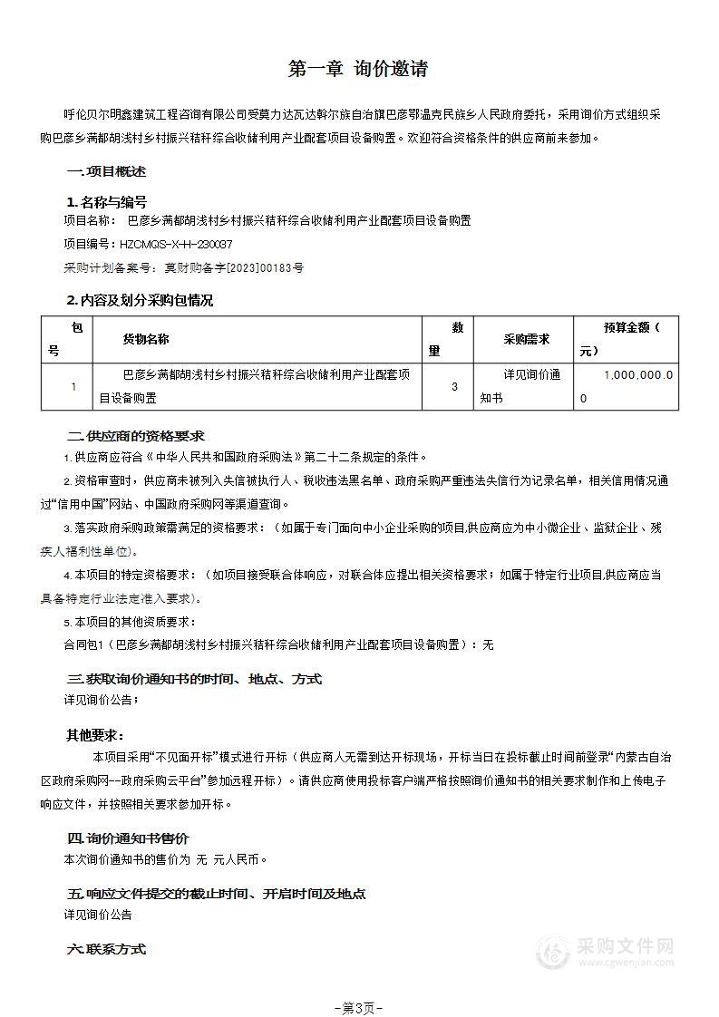 巴彦乡满都胡浅村乡村振兴秸秆综合收储利用产业配套项目设备购置