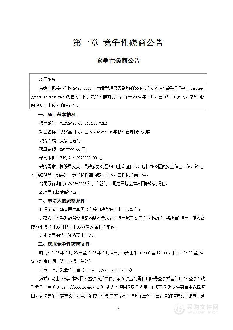 扶绥县机关办公区2023-2025年物业管理服务采购