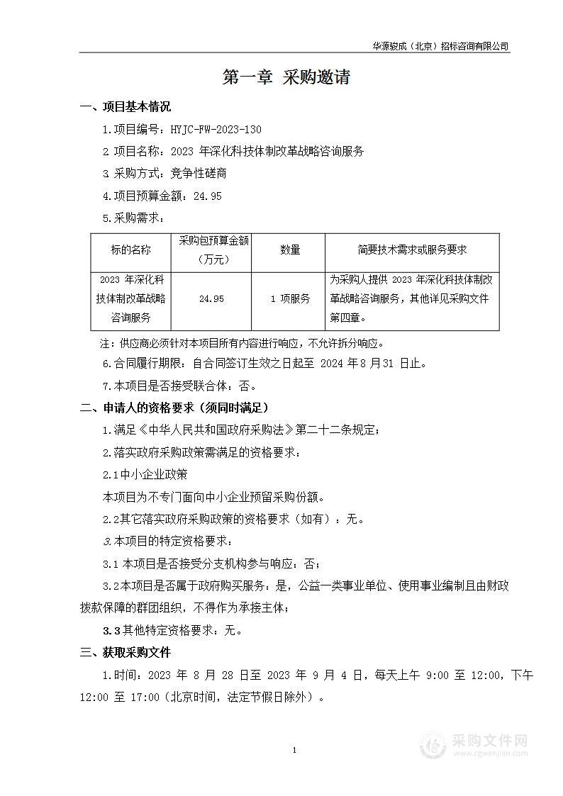 2023年深化科技体制改革战略咨询服务