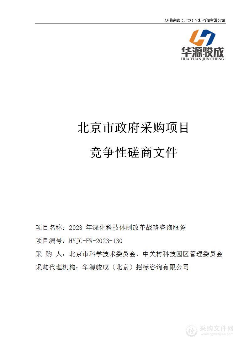 2023年深化科技体制改革战略咨询服务