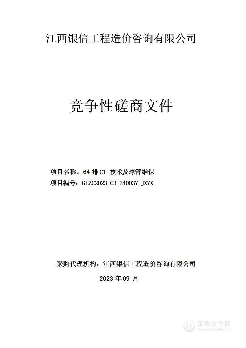 64排CT技术及球管维保