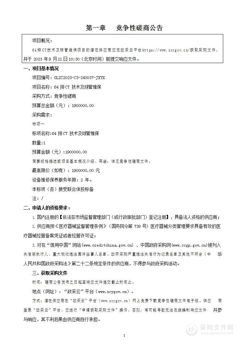 64排CT技术及球管维保