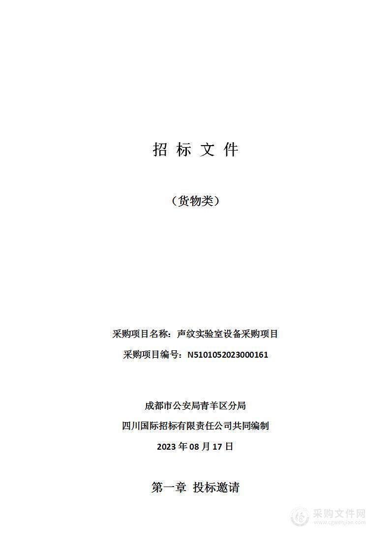 成都市公安局青羊区分局声纹实验室设备采购项目