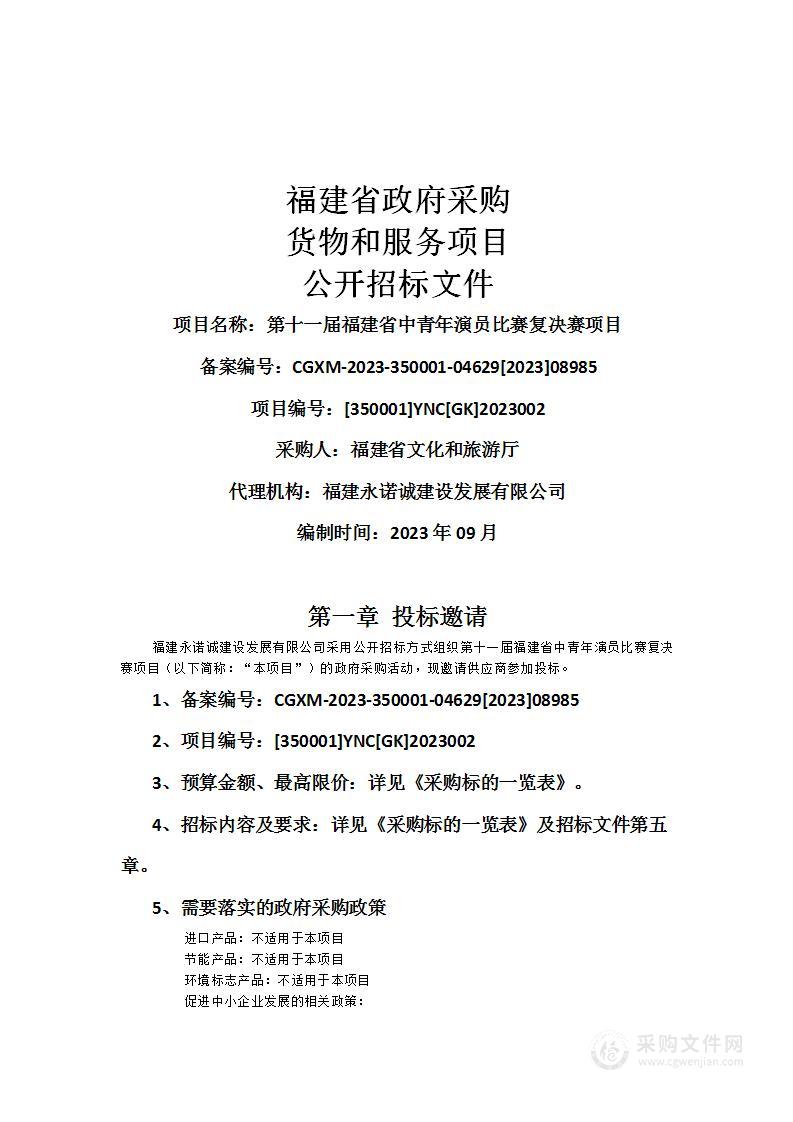 第十一届福建省中青年演员比赛复决赛项目