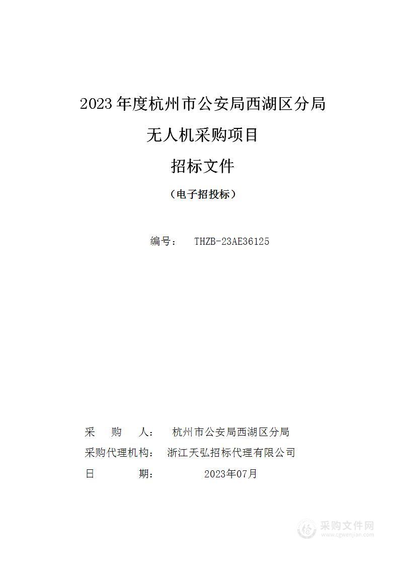 2023年度杭州市公安局西湖区分局无人机采购项目