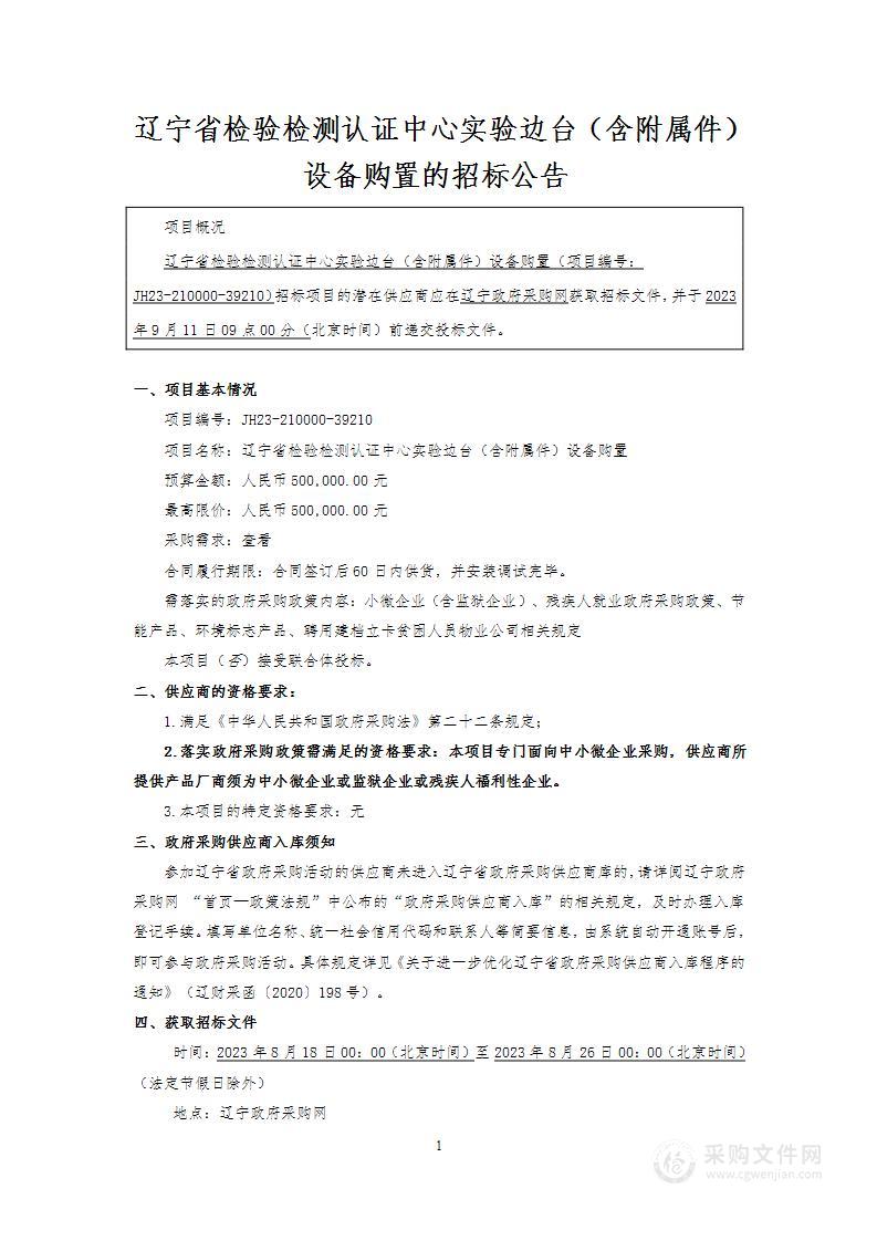 辽宁省检验检测认证中心实验边台（含附属件）设备购置