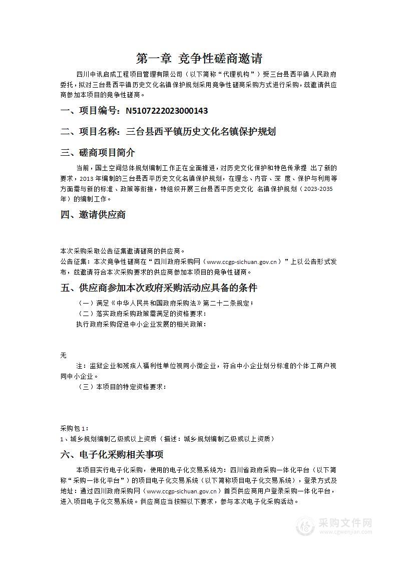 三台县西平镇人民政府三台县西平镇历史文化名镇保护规划