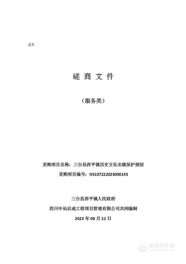 三台县西平镇人民政府三台县西平镇历史文化名镇保护规划