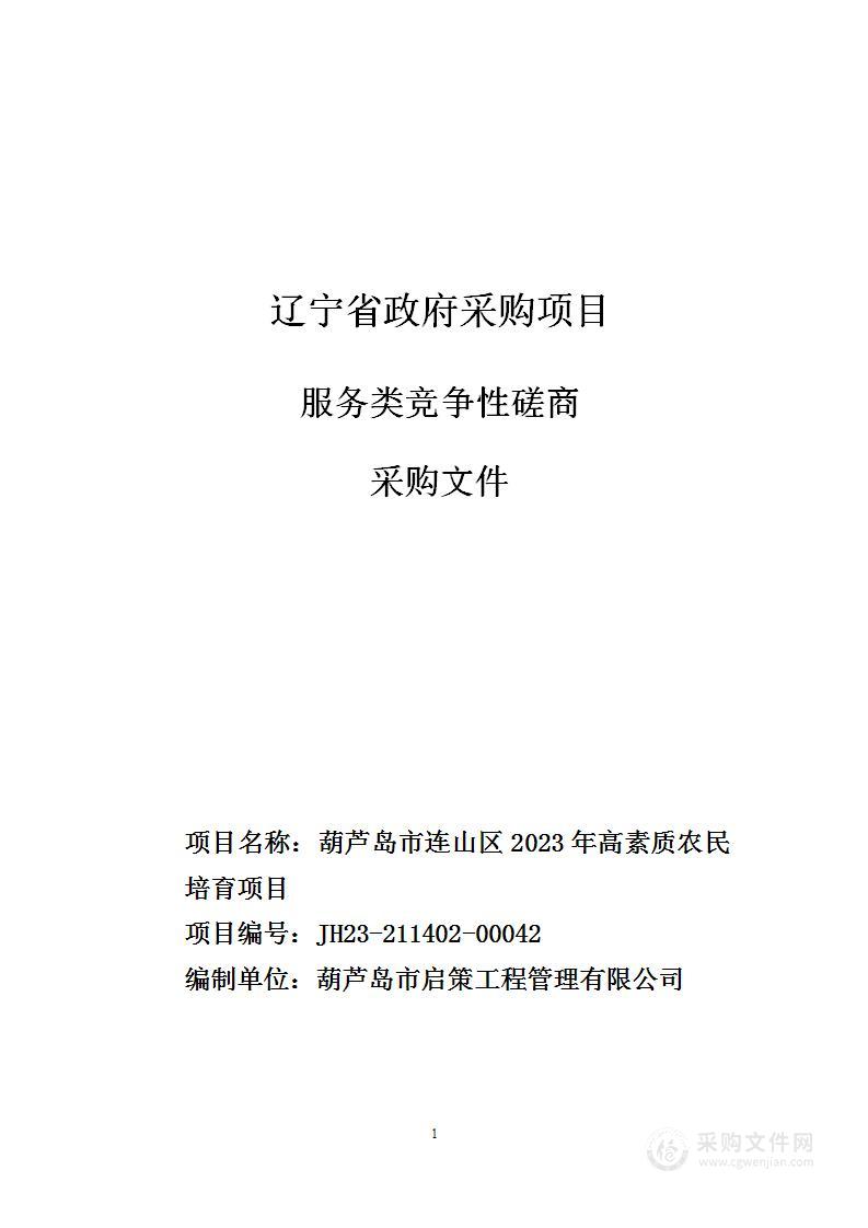 葫芦岛市连山区2023年高素质农民培育项目