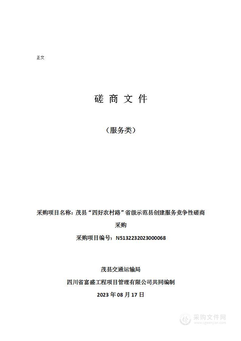 茂县“四好农村路”省级示范县创建服务竞争性磋商采购