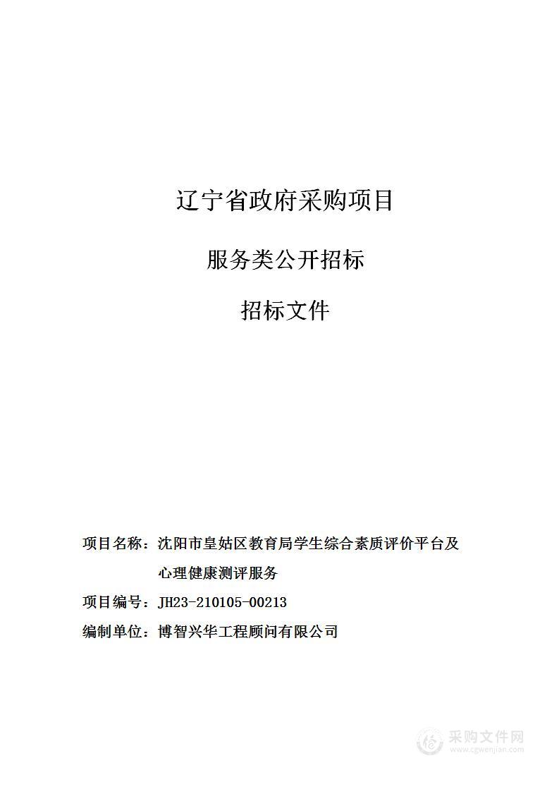 沈阳市皇姑区教育局学生综合素质评价平台及心理健康测评服务