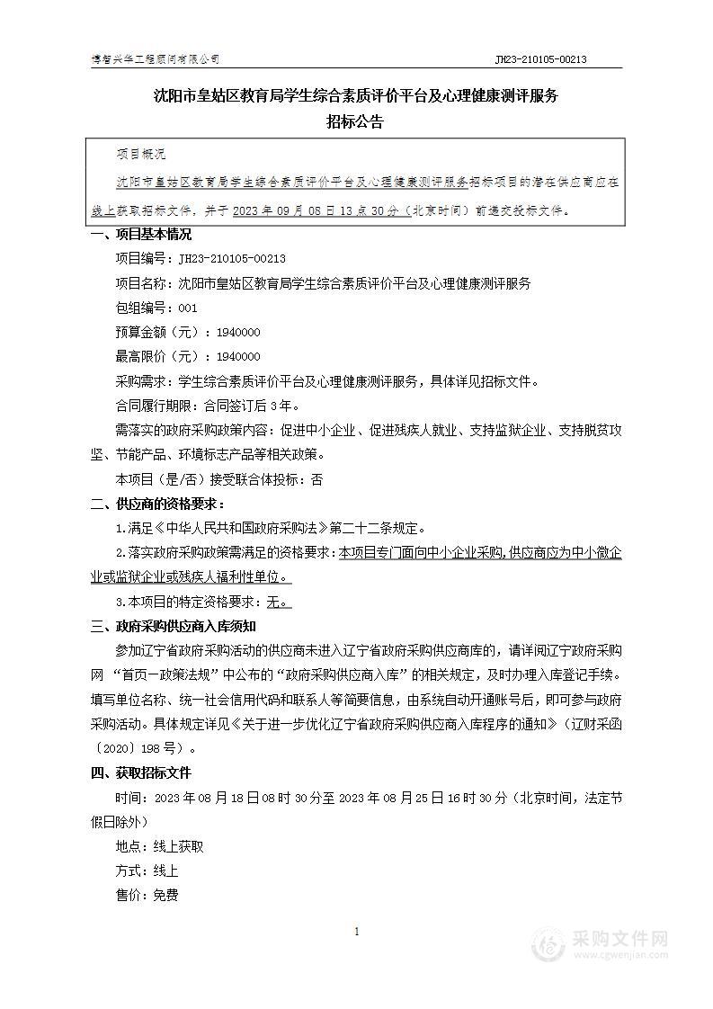 沈阳市皇姑区教育局学生综合素质评价平台及心理健康测评服务