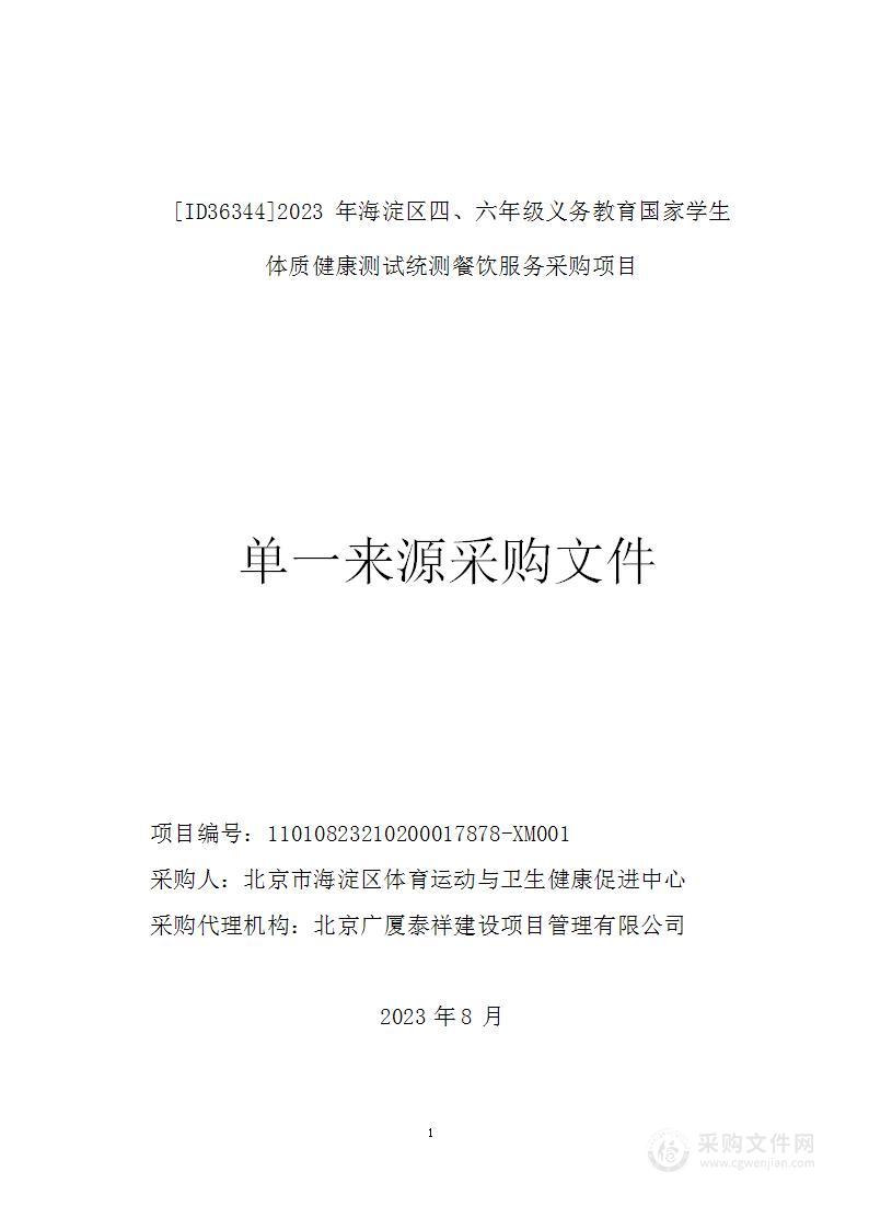 [ID36344]2023年海淀区四、六年级义务教育国家学生体质健康测试统测餐饮服务采购项目（第一包）