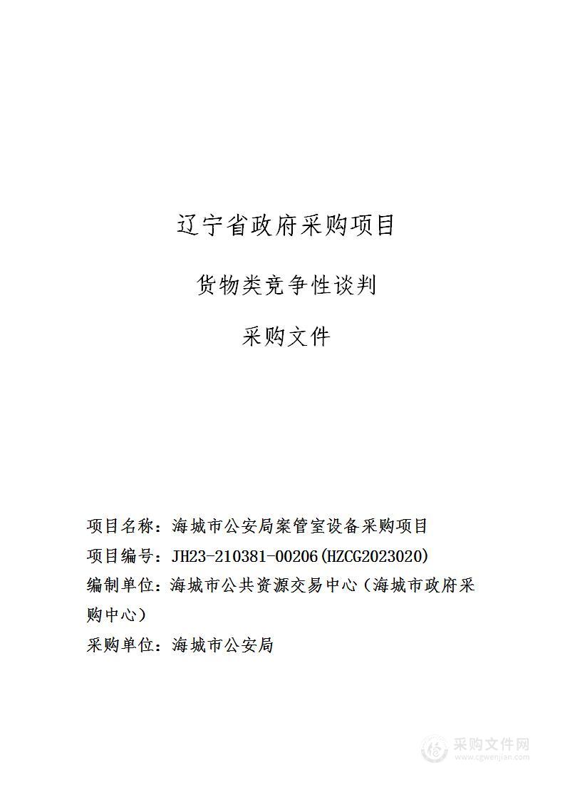 海城市公安局案管室设备采购项目