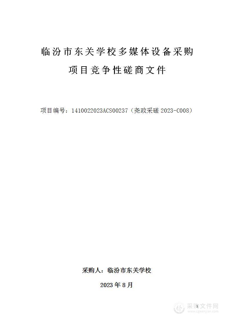 临汾市东关学校多媒体设备采购项目