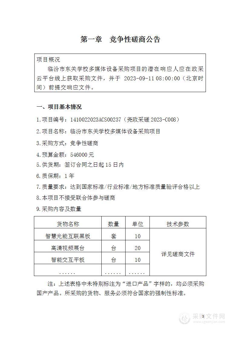 临汾市东关学校多媒体设备采购项目