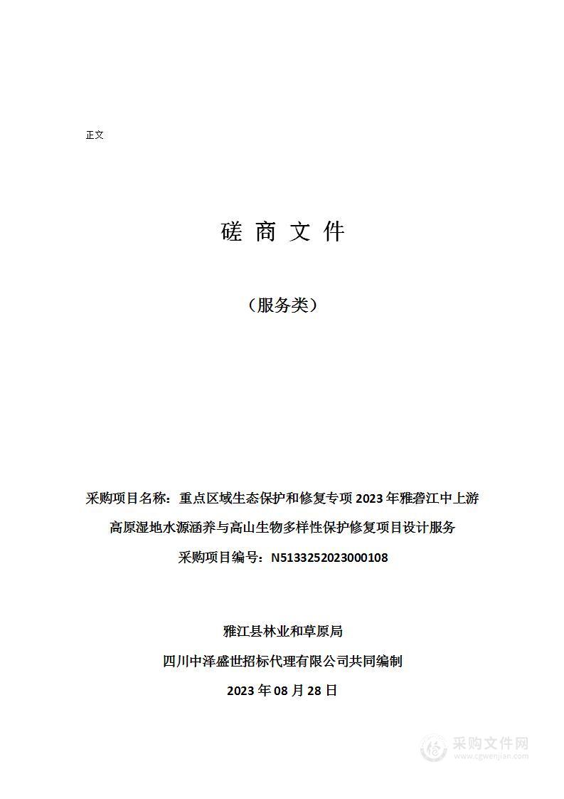 重点区域生态保护和修复专项2023年雅砻江中上游高原湿地水源涵养与高山生物多样性保护修复项目设计服务