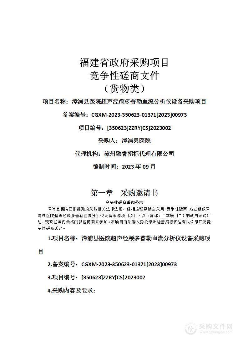 漳浦县医院超声经颅多普勒血流分析仪设备采购项目