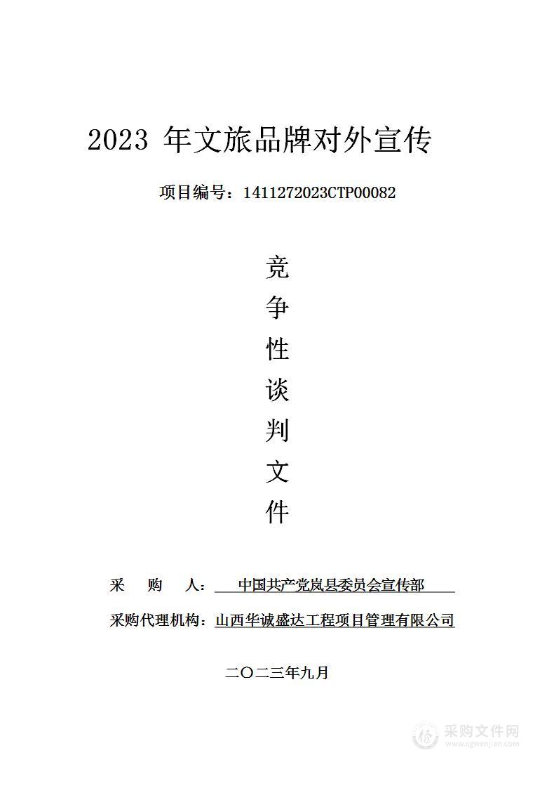 2023年文旅品牌对外宣传