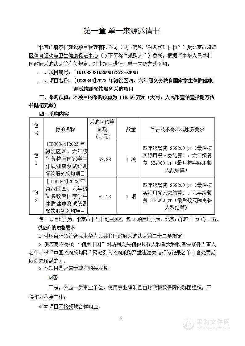 [ID36344]2023年海淀区四、六年级义务教育国家学生体质健康测试统测餐饮服务采购项目（第二包）