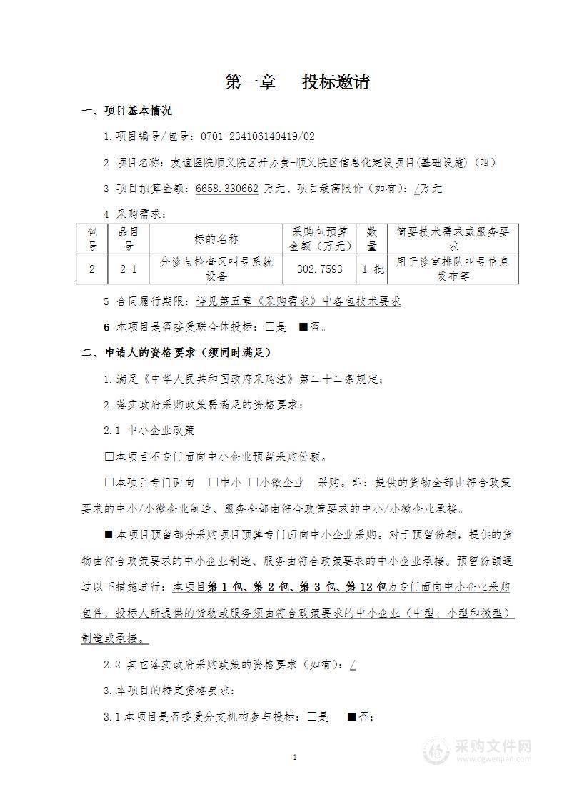 友谊医院顺义院区开办费-顺义院区信息化建设项目(基础设施)（四）（第二包）