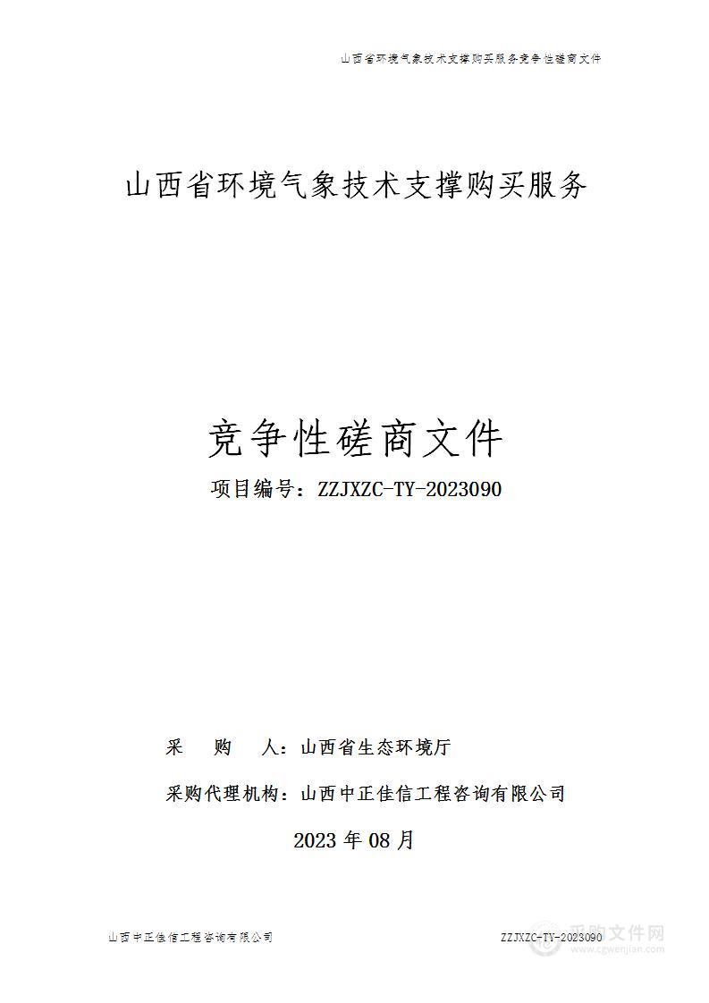 山西省环境气象技术支撑购买服务