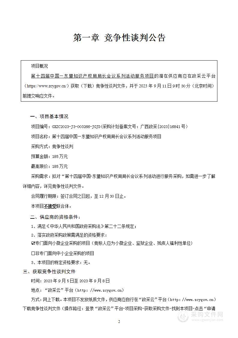 第十四届中国—东盟知识产权局局长会议系列活动服务项目