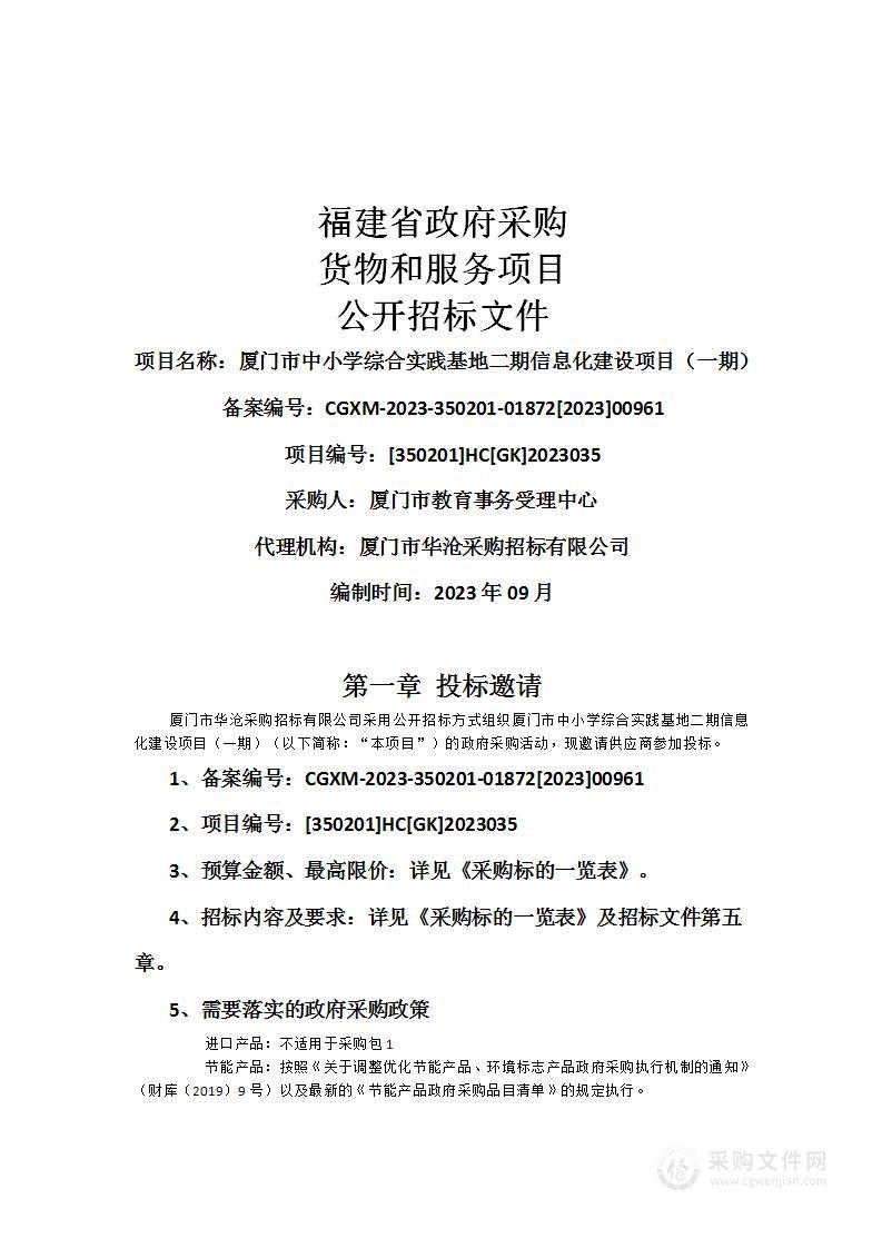 厦门市中小学综合实践基地二期信息化建设项目（一期）