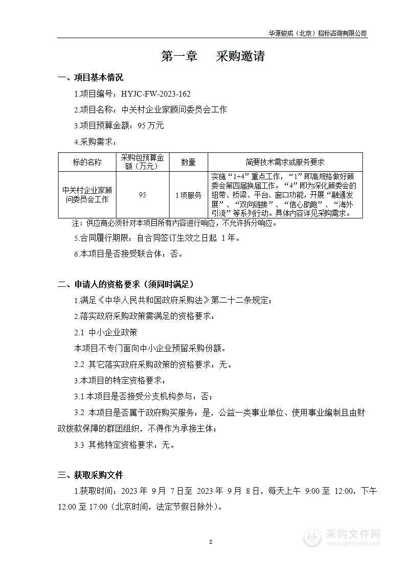 中关村企业家顾问委员会工作