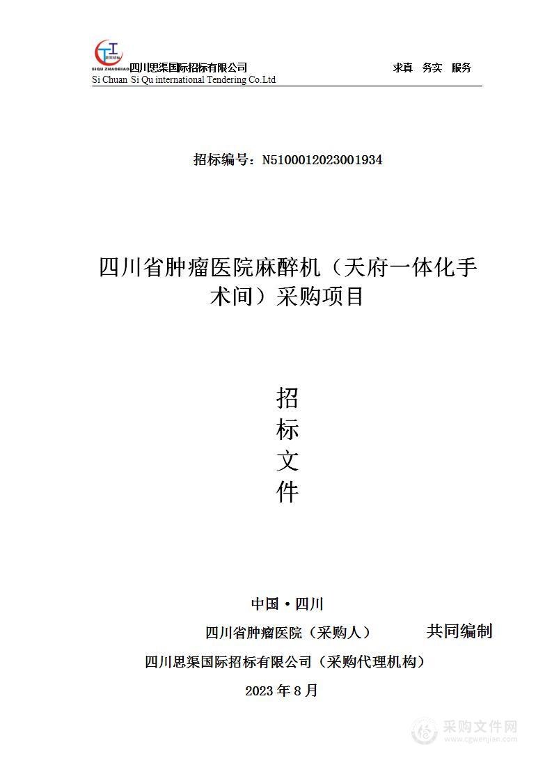 四川省肿瘤医院麻醉机（天府一体化手术间）采购项目