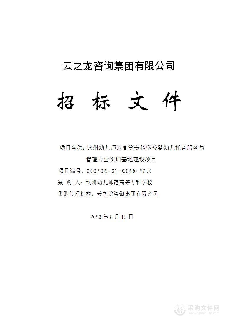 钦州幼儿师范高等专科学校婴幼儿托育服务与管理专业实训基地建设项目