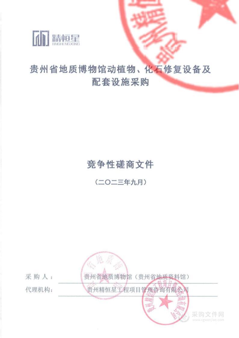 贵州省地质博物馆动植物、化石修复设备及配套设施采购