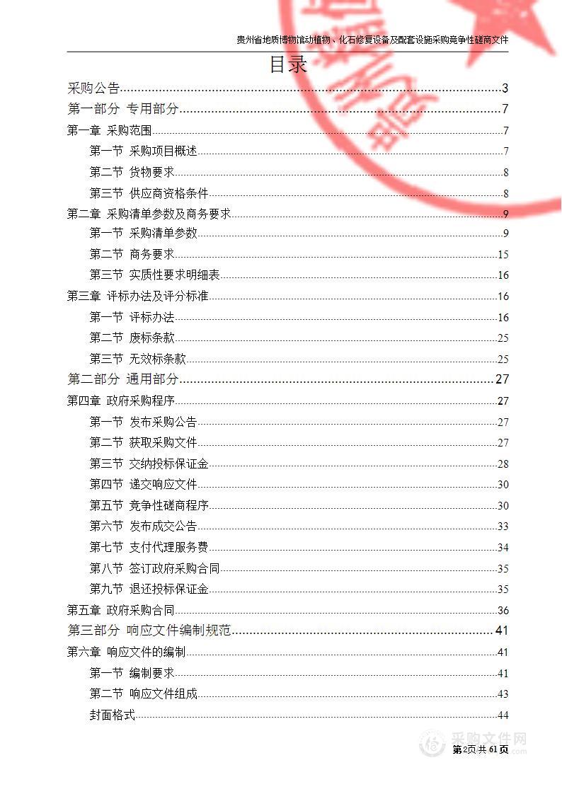 贵州省地质博物馆动植物、化石修复设备及配套设施采购