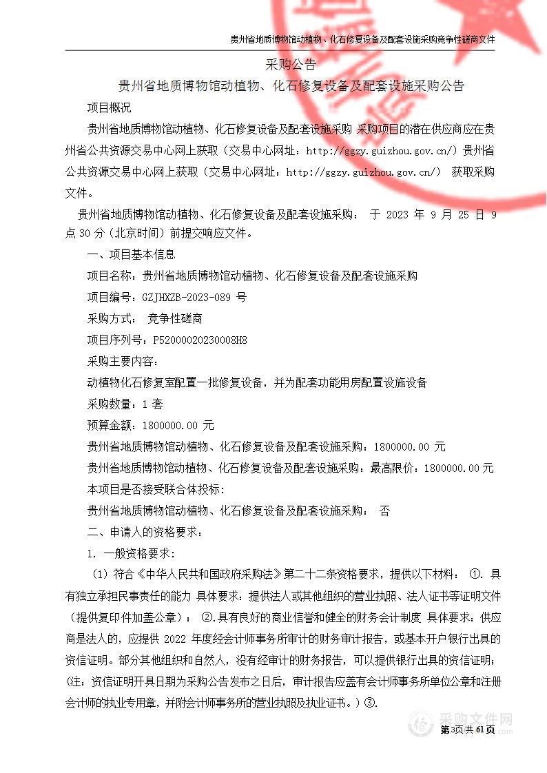 贵州省地质博物馆动植物、化石修复设备及配套设施采购