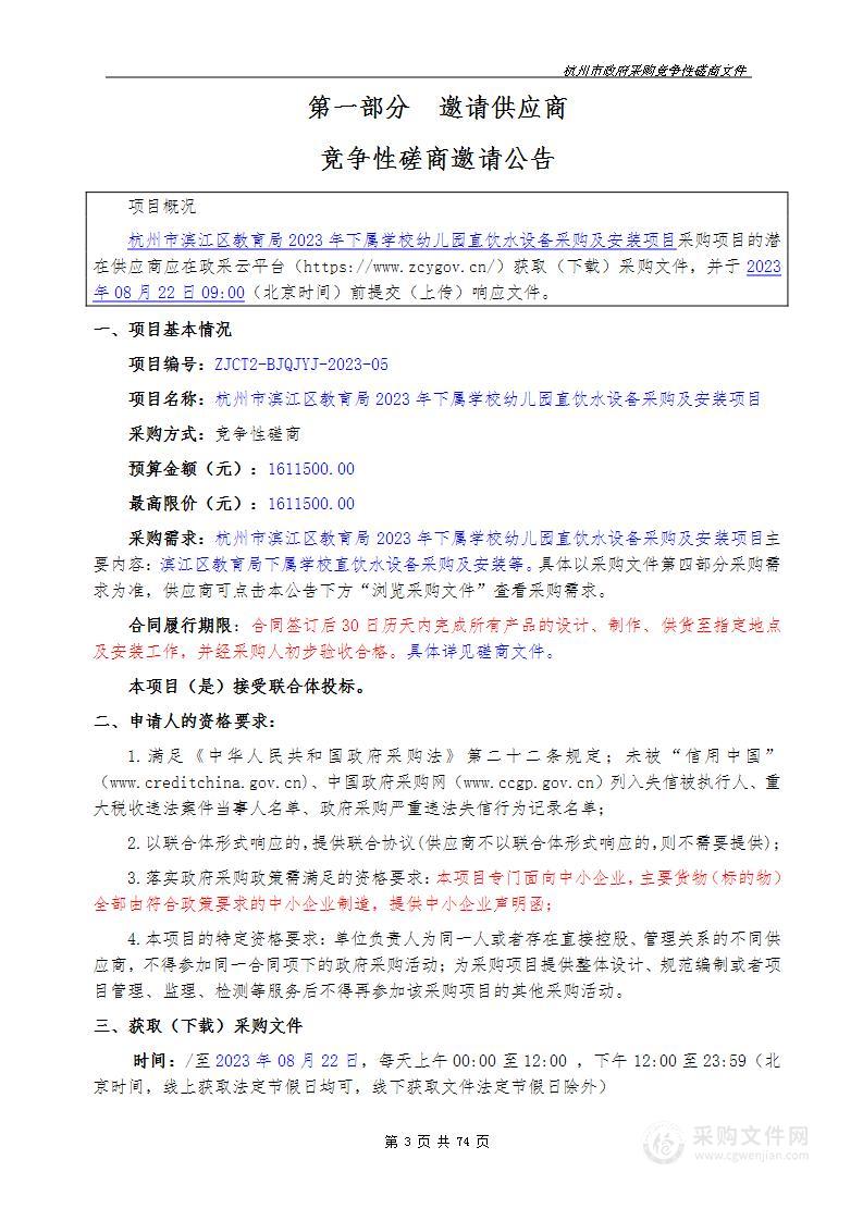 杭州市滨江区教育局2023年下属学校幼儿园直饮水设备采购及安装项目