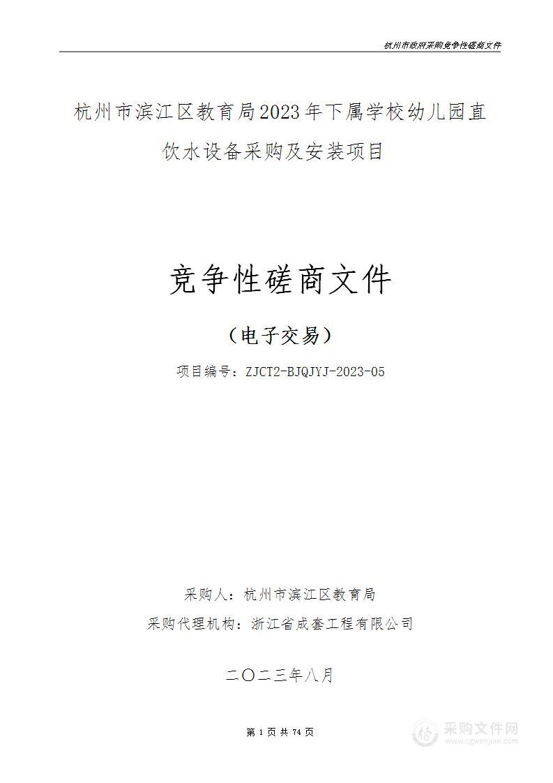 杭州市滨江区教育局2023年下属学校幼儿园直饮水设备采购及安装项目