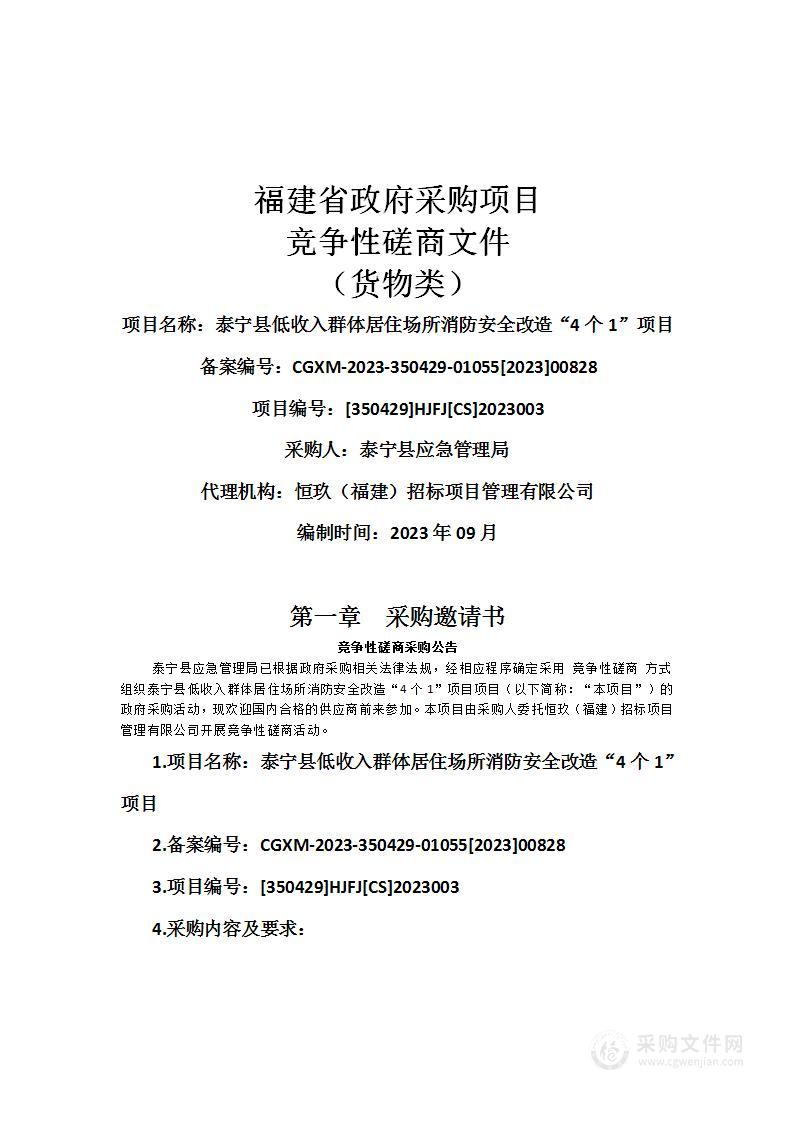 泰宁县低收入群体居住场所消防安全改造“4个1”项目