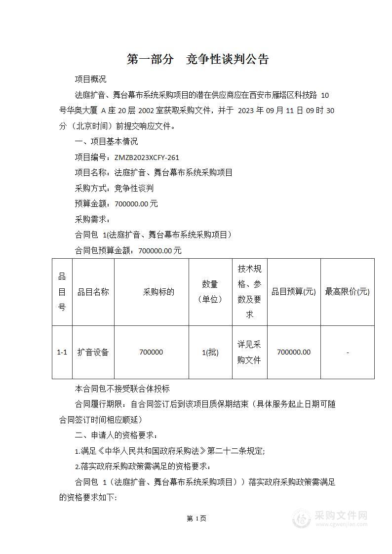 西安市新城区人民法院[153]法庭扩音、舞台幕布系统采购项目