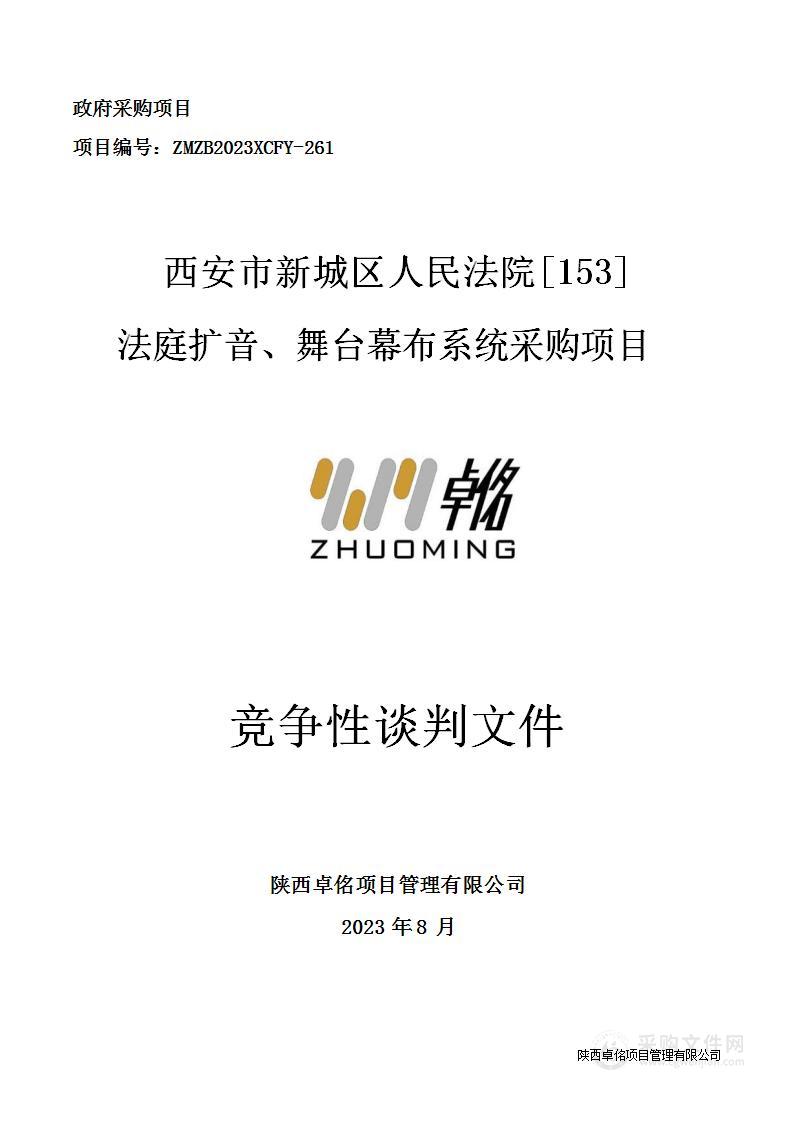 西安市新城区人民法院[153]法庭扩音、舞台幕布系统采购项目