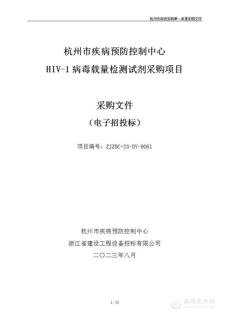 HIV-1病毒载量检测试剂采购项目