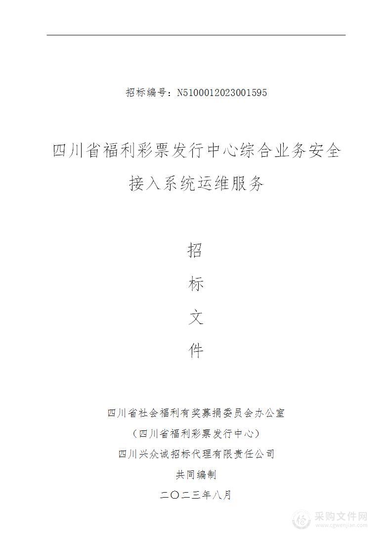 四川省福利彩票发行中心综合业务安全接入系统运维服务